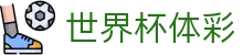 世界杯体彩 - (中国)河南世界杯体彩实业集团有限公司欢迎您娱乐体验